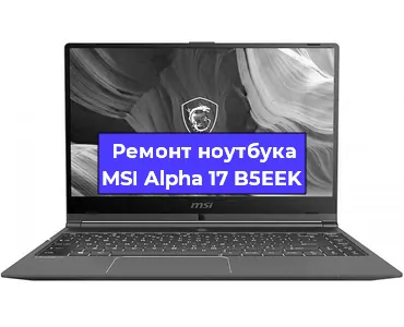 Чистка от пыли и замена термопасты на ноутбуке MSI Alpha 17 B5EEK в Екатеринбурге